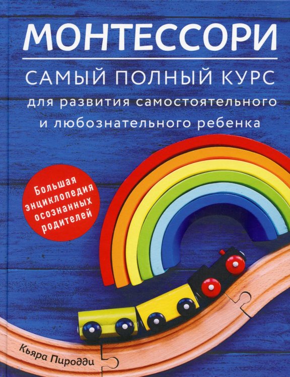Секреты правильного воспитания Монтессори. Самый полный курс для развития самостоятельного и любознательного ребенка