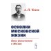 Осколки московской жизни. Цикл фельетонов о Москве