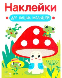 Наклейки для наших малышей. Выпуск 11. Мухомор и лягушата