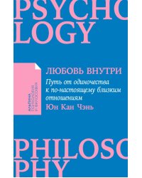 Любовь внутри: Путь от одиночества к по-настоящему близким отношениям (обл.)