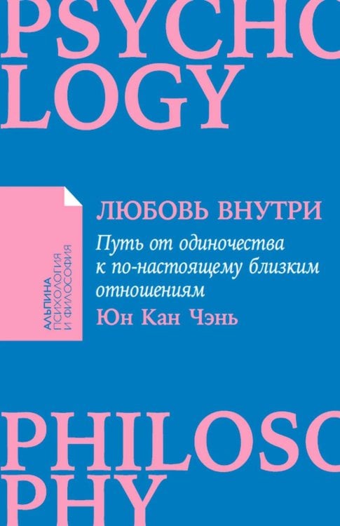 Альпина: психология и философия Любовь внутри: Путь от одиночества к по-настоящему близким отношениям (обл.)