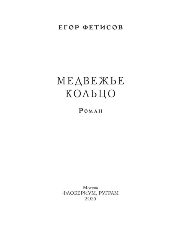 Медвежье кольцо