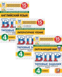 ВПР. 4 кл. Английский язык, Литературное чтение, Окружающий мир: 15 вариантов (комплект из 3-х книг)