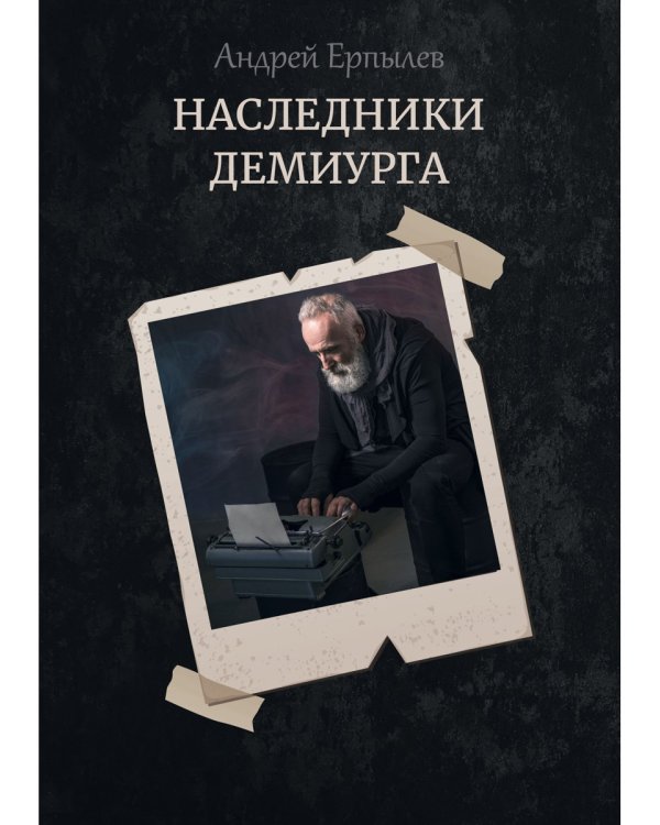 Наследники демиурга