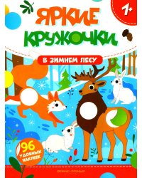 В зимнем лесу: книжка с наклейками (96 наклеек)