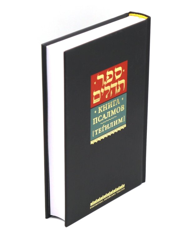 Книга псалмов (Тегилим)