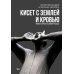 Кисет с землей и кровью: роман