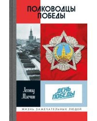 ЖЗЛ. Полководцы победы