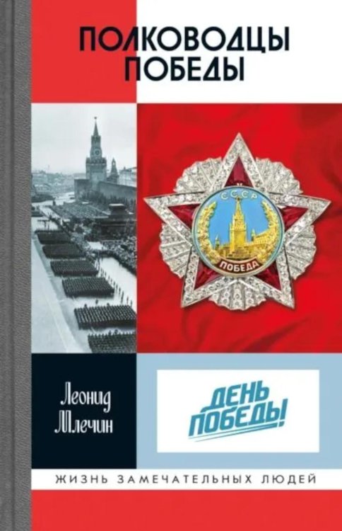 ЖЗЛ. Полководцы победы