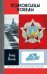 ЖЗЛ. Полководцы победы