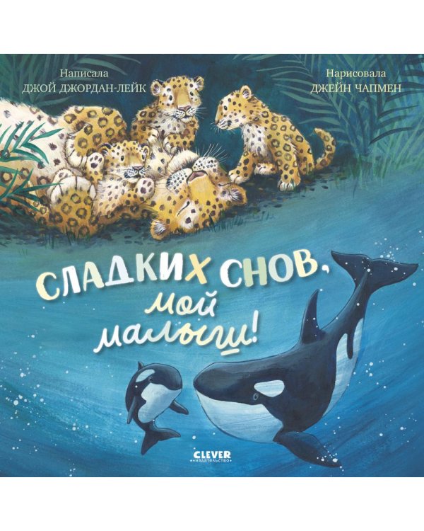 Сладких снов, мой малыш!