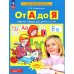 От А до Я: Рабочая тетрадь для детей 5-6 лет. 4-е изд., стер