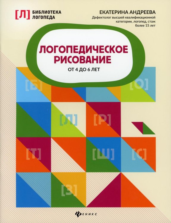 Библиотека логопеда Логопедическое рисование от 4 до 6 лет