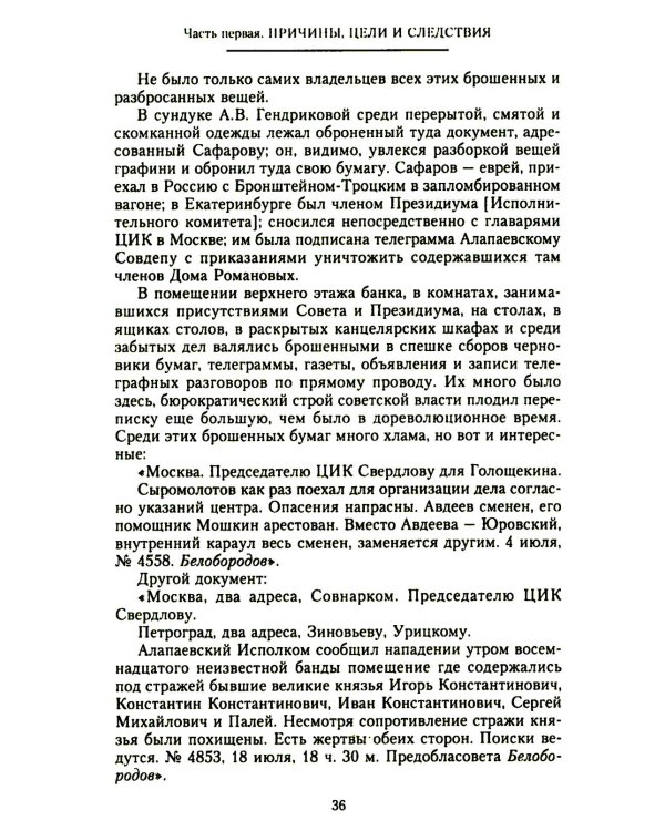 Убийство царской семьи и членов Дома Романовых на Урале
