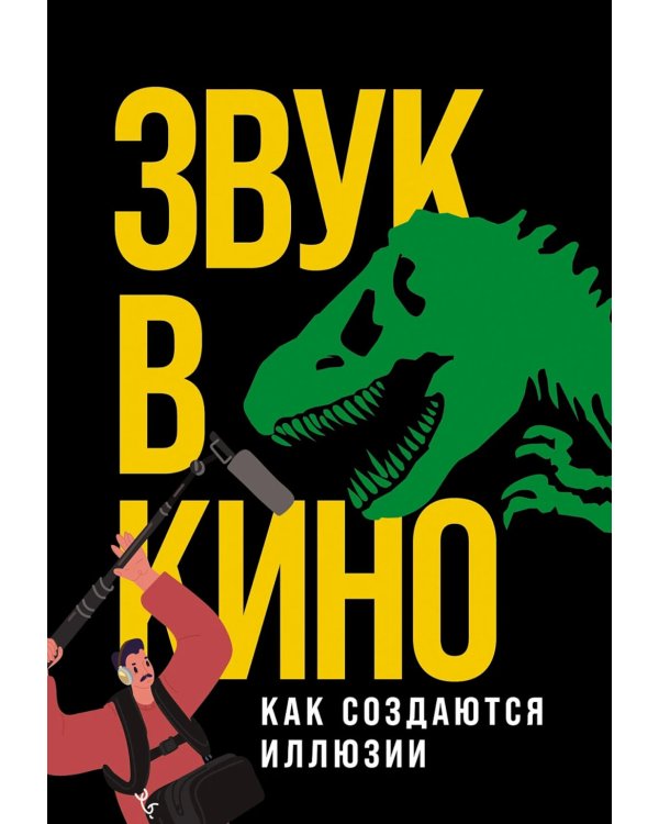 Звук в кино: Как создаются иллюзии