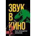 Звук в кино: Как создаются иллюзии