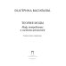 Теория моды. Миф, потребление и система ценностей