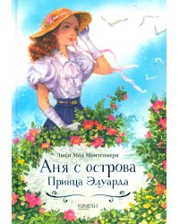 Аня с острова Принца Эдуарда