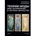 Теория моды. Миф, потребление и система ценностей