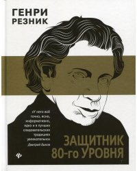 Защитник 80-го уровня