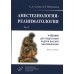 Анестезиология-реаниматология. В 2 т. (комплект из 2-х книг): Учебник для подготовки кадров высшей квалификации. 2-е изд., стер Анестезиология-реаниматология. В 2 т. (комплект из 2-х книг): Учебник для подготовки кадров высшей квалификации. 2-е изд., стер