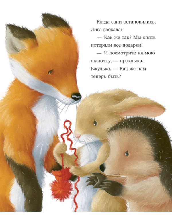 Дополнительное изображение книги «Как Ежулька и его друзья помогли Деду Морозу»
