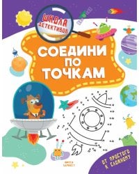 Соедини по точкам