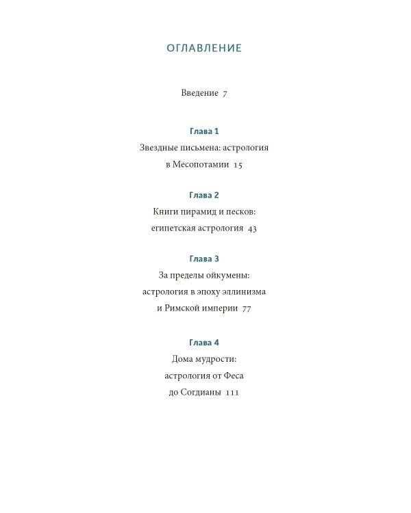 Астрологические мифы. От Вифлеемской звезды и небесной коровы до вавилонского гороскопа и мистерий Митры