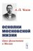 Осколки московской жизни. Цикл фельетонов о Москве