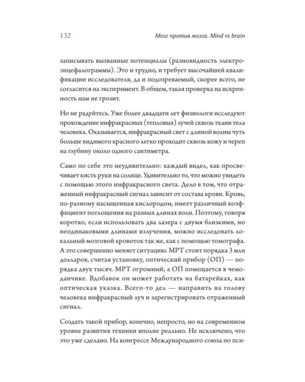 Мозг против мозга. Mind vs brain