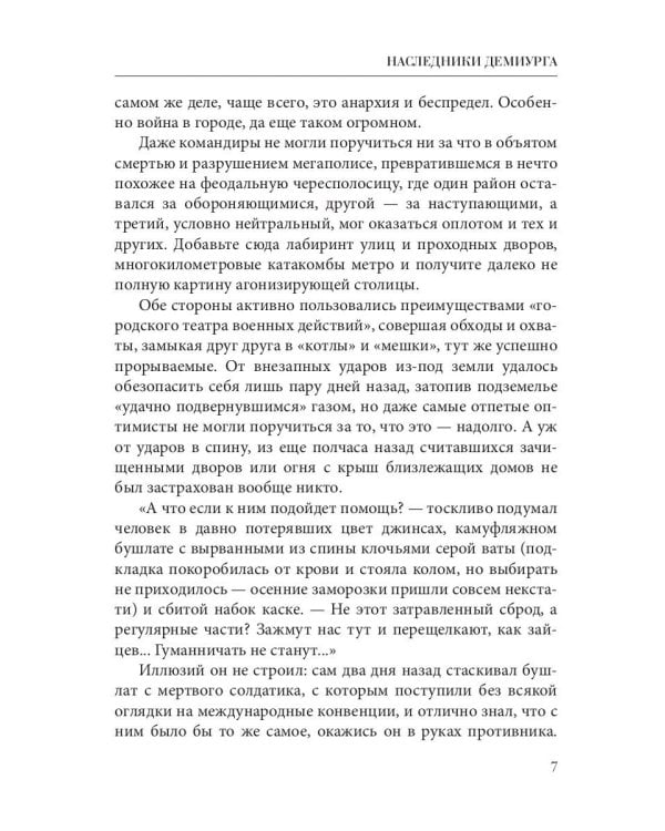 Наследники демиурга