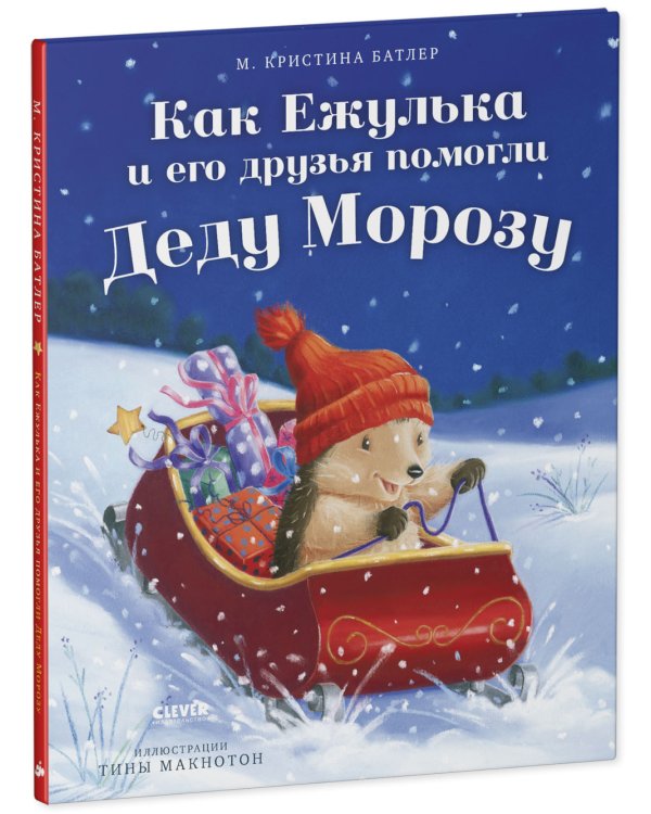 Дополнительное изображение книги «Как Ежулька и его друзья помогли Деду Морозу»