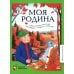Классная библиотека. Начальная школа Моя Родина: стихи, песни, рассказы, пословицы о любви к Отечеству