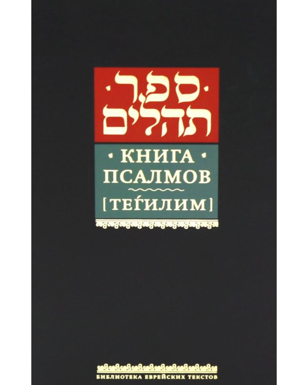 Книга псалмов (Тегилим)