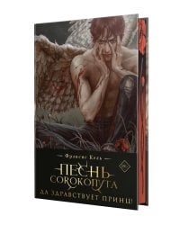 Песнь Сорокопута. Да здравствует принц! 2-е изд., испр