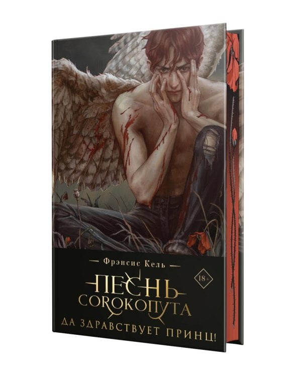 Песнь Сорокопута. Да здравствует принц! 2-е изд., испр