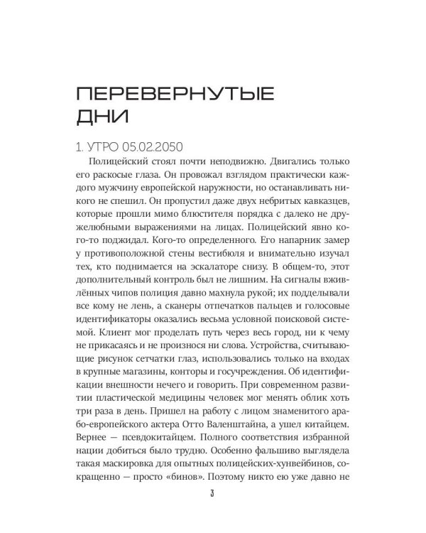Перевернутые дни: сборник