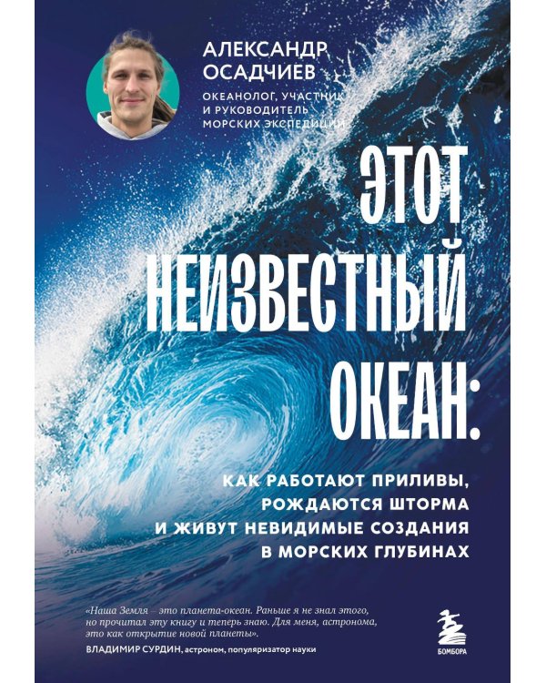 Этот неизвестный океан: как работают приливы, рождаются шторма и живут невидимые создания в морских глубинах