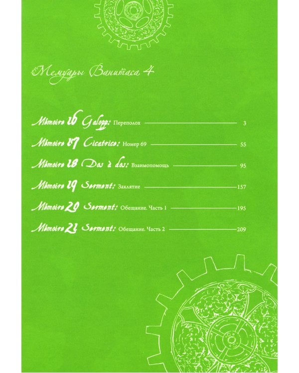 Мемуары Ванитаса. Т. 4: манга. 3-е изд