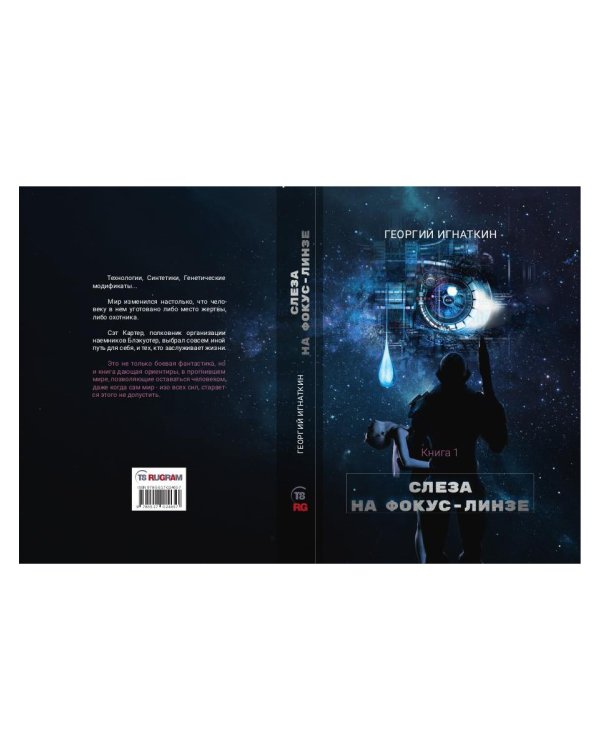 Слеза на фокус-линзе. Кн. 1