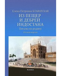 Из пещер и дебрей Индостана. Письма на родину (полная версия)