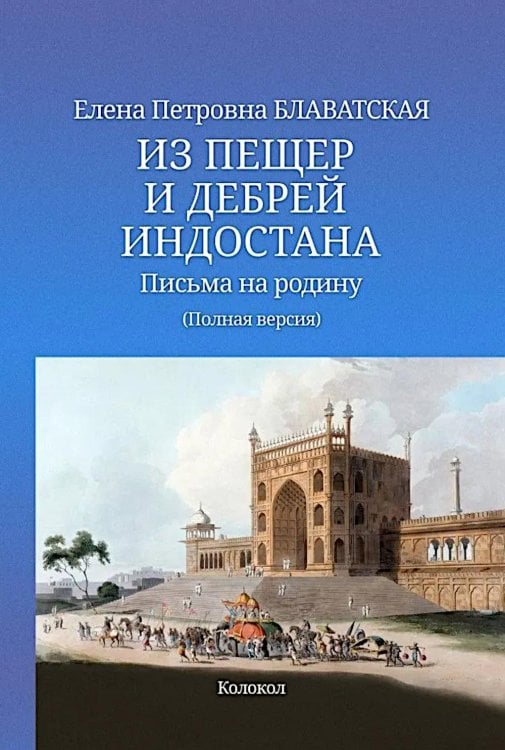 Из пещер и дебрей Индостана. Письма на родину (полная версия)