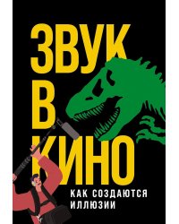 Звук в кино: Как создаются иллюзии