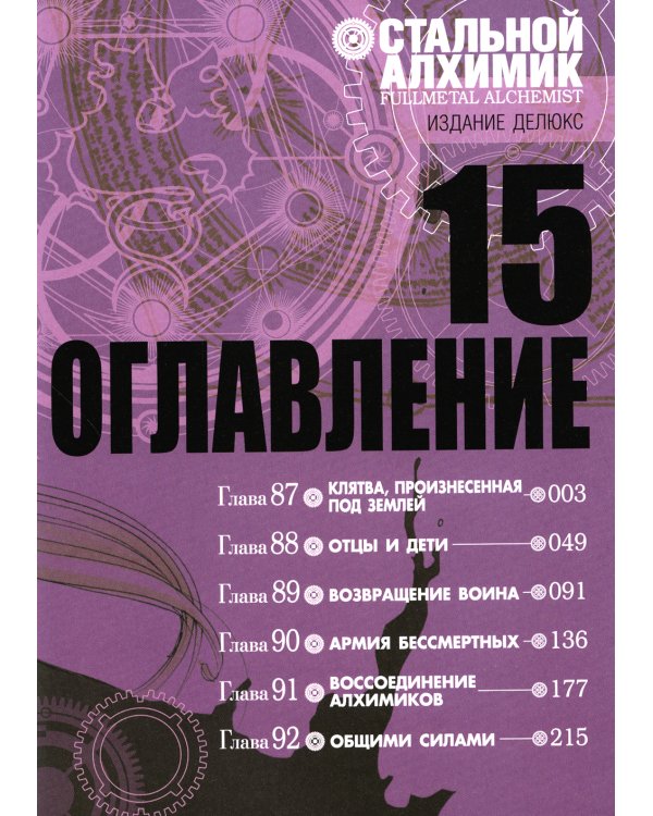 Стальной Алхимик. Кн. 15: манга