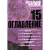 Стальной Алхимик. Кн. 15: манга