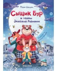 Сыщик Бур и тайны Зеленой Равнины