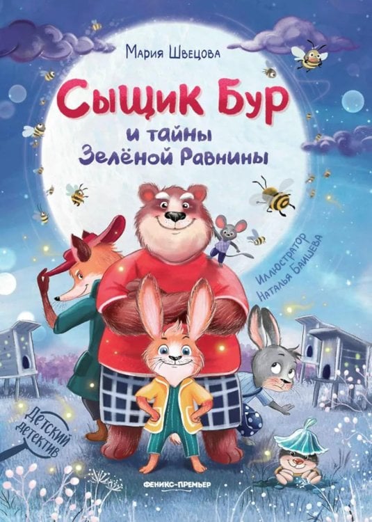 Детский детектив Сыщик Бур и тайны Зеленой Равнины