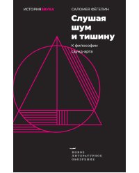 Слушая шум и тишину: к философии саунд-арта
