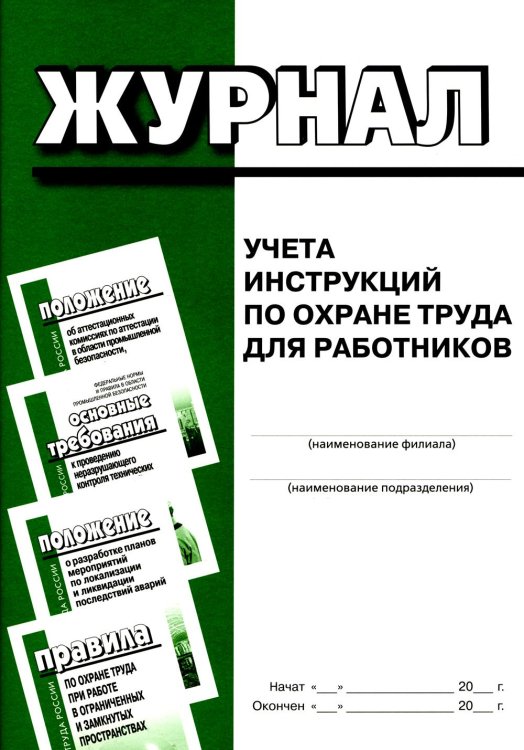 Журнал учета инструкций по охране труда для работников Журнал учета инструкций по охране труда для работников
