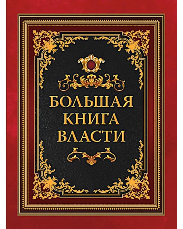 Большая книга власти